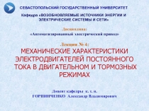 Дисциплина :
Автоматизированный электрический привод
Лекция № 4