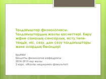 Талдағыштар физиологиясы. Талдағыштардың жалпы қасиеттері. Көру жфне