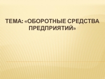 Тема: Оборотные средства предприятий