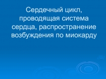 Сердечный цикл, проводящая система сердца, распространение возбуждения по