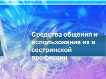 Средства общения и использование их в сестринской профессии
