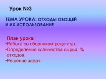 Тема урока: Отходы овощей и их использование