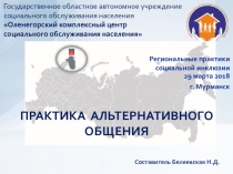 Государственное областное автономное учреждение
социального обслуживания