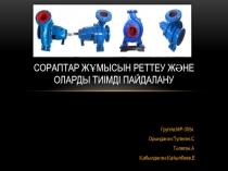 Сораптар жұмысын реттеу және оларды тиімді пайдалану