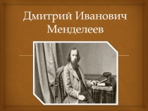 Дмитрий Иванович Менделеев