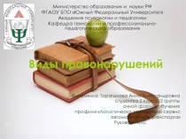 Виды правонарушений
