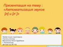 Prezentacii.com
 :
 Автоматизация звуков
[ л ] и [ л `]