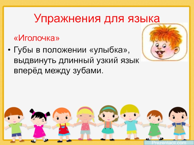 Презентации ком. Язык вперед Иголочка. Упражнение для узкого языка в стихах. Дев фото для презентации класса.