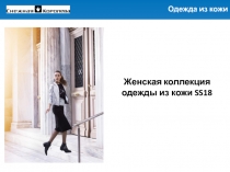 Hugo Boss
Одежда из кожи
Женская коллекция одежды из кожи SS1 8