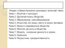 Раздел Сфера духовной культуры включает темы:
Тема 1. Понятие