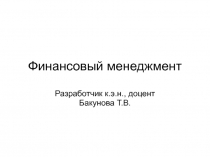 Финансовый менеджмент