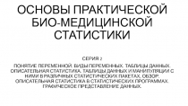 ОСНОВЫ ПРАКТИЧЕСКОЙ БИО-МЕДИЦИНСКОЙ СТАТИСТИКИ