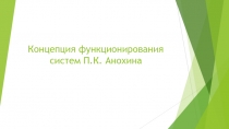 Концепция функционирования систем П.К. Анохина