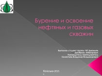 Бурение и освоение нефтяных и газовых скважин