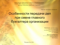 Особенности передачи дел при смене главного бухгалтера организации