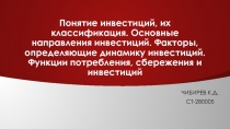 Понятие инвестиций, их классификация. Основные направления инвестиций. Факторы,