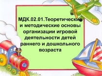 МДК.02.01.Теоретические и методические основы организации игровой деятельности