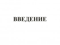 ВВЕДЕНИЕ