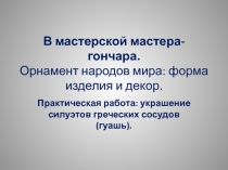 В мастерской мастера-гончара. Орнамент народов мира: форма изделия и декор