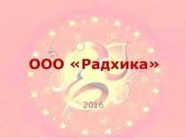 ООО  Радхика