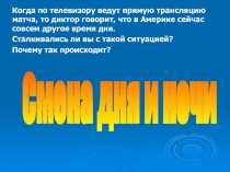 Когда по телевизору ведут прямую трансляцию матча, то диктор говорит, что в