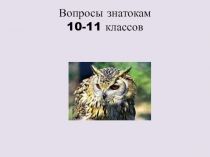 Вопросы знатокам 10-11 классов