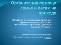 Организация помощи семье и детям на приходе