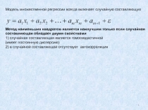 1
Модель множественной регрессии всегда включает случайную составляющую
Метод