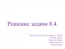 Решение задачи 8.4