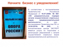 Начните бизнес с уведомления!
В соответствии с постановлением Правительства