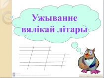 Ужыванне вялікай літары