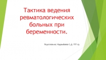 Тактика ведения ревматологических больных при беременности