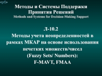 Методы и Системы Поддержки Принятия Решений Methods and Systems for