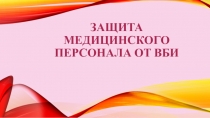 Защита медицинского персонала от ВБИ