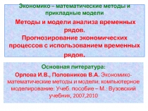 Экономико – математические методы и прикладные модели Методы и модели анализа