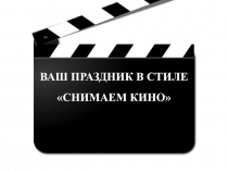 ВАШ ПРАЗДНИК В СТИЛЕ
СНИМАЕМ КИНО