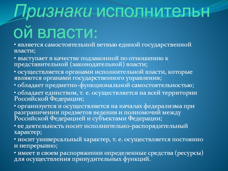 Признаки исполнительной