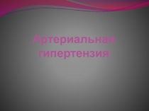 Артериальная гипертензия