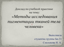 Доклад по учебной практике на тему: Методы исследования пигментации тканей