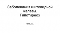 Заболевания щитовидной железы. Гипотиреоз