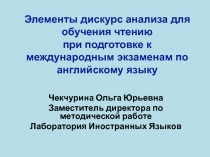 Элементы дискурс анализа для обучения чтению при подготовке к международным