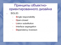 Принципы объектно-ориентированного дизайна