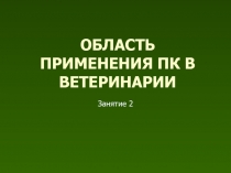 ОБЛАСТЬ ПРИМЕНЕНИЯ ПК В ВЕТЕРИНАРИИ