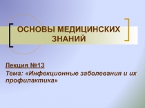 ОСНОВЫ МЕДИЦИНСКИХ ЗНАНИЙ