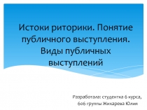 Истоки риторики. Понятие публичного выступления. Виды публичных выступлений