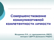 Мазуренко Л.Н., ст. преподаватель КМОП,
методист ЦВРТЛ Донецкого