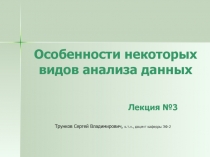 Особенности некоторых видов анализа данных