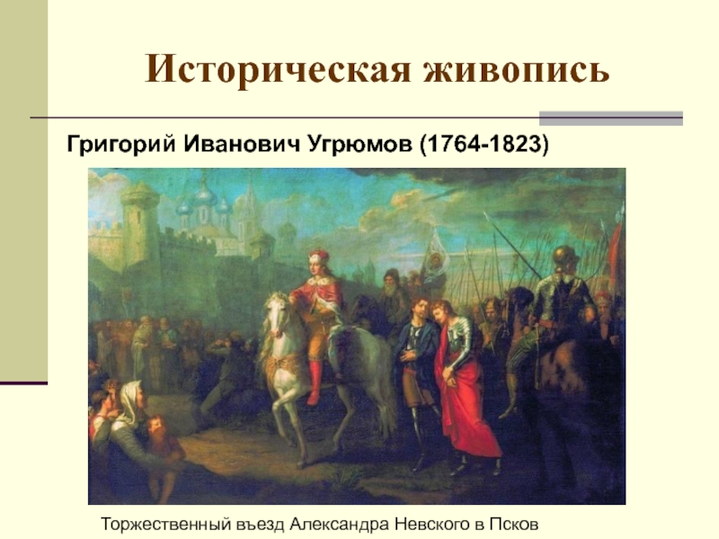 Кто является автором картины торжественный въезд а невского в псков