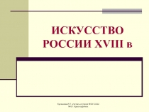 ИСКУССТВО РОССИИ XVIII в