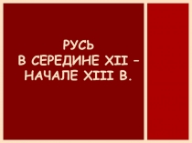 Русь в середине Х ii – НАЧАЛЕ Х III В